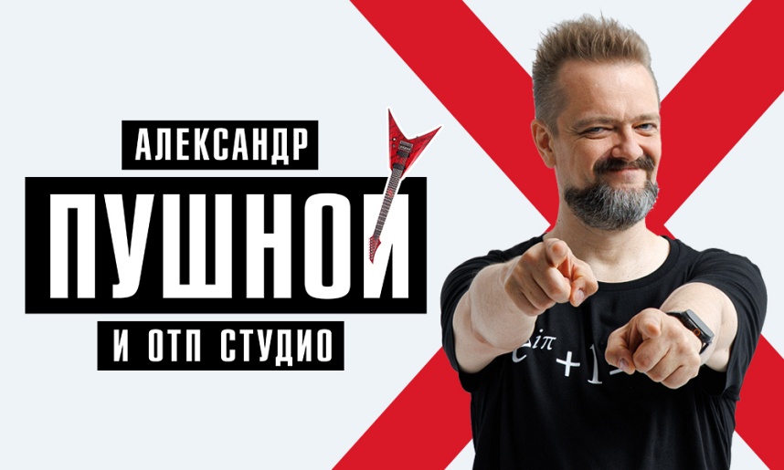 Александр Пушной (Обнинск)